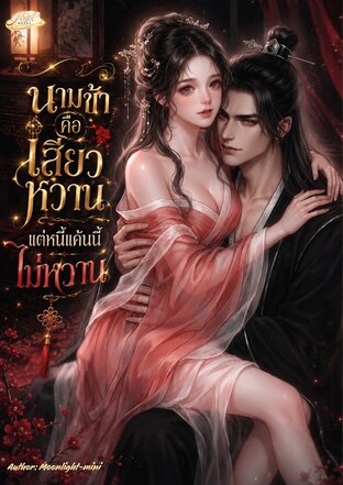 นามข้าคือเสี่ยวหวาน แต่หนี้แค้นนี้ไม่หวาน