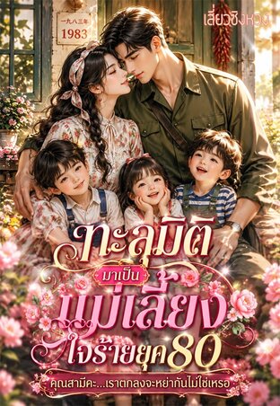 ทะลุมิติมาเป็นแม่เลี้ยงใจร้ายยุค80 : คุณสามีคะ...เราตกลงจะหย่ากันไม่ใช่เหรอ