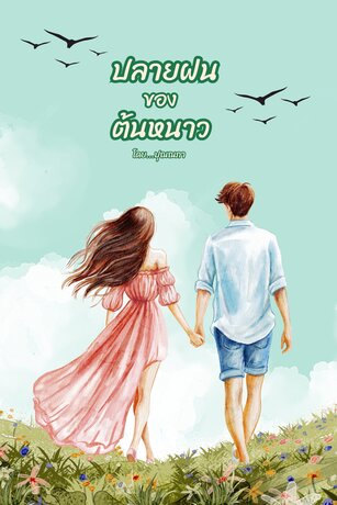 ปลายฝนของต้นหนาว