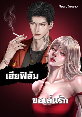 เฮียฟิล์มขอเล่นรัก