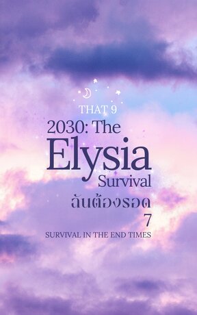 2030:The Elysai ฉันต้องรอด 7