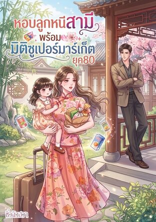 หอบลูกหนีสามีพร้อมมิติซูเปอร์มาร์เก็ต ยุค80