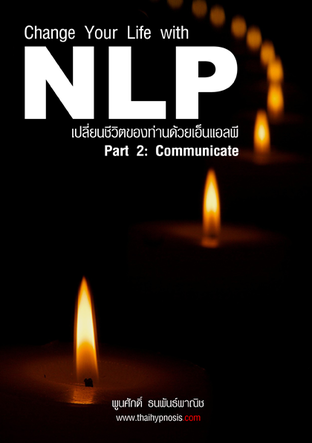 เปลี่ยนชีวิตของท่านด้วย NLP เล่ม 2