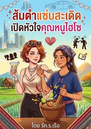 ส้มตำแซ่บสะเดิด เปิดหัวใจคุณหนูไฮโซ
