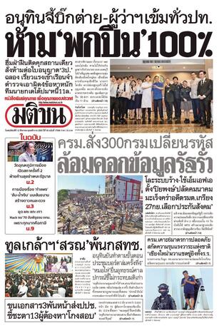 หนังสือพิมพ์มติชน วันพฤหัสบดีที่ 13 สิงหาคม พ.ศ.2569