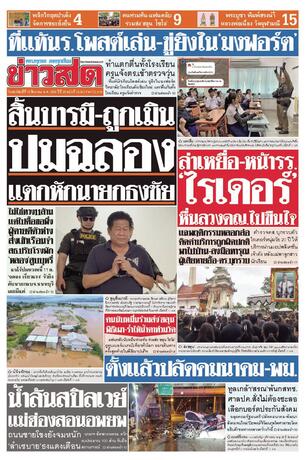 หนังสือพิมพ์ข่าวสด วันพฤหัสบดีที่ 13 สิงหาคม พ.ศ.2569