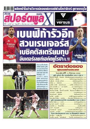 หนังสือพิมพ์สปอร์ตพูลXรายวัน วันศุกร์ที่ 14 สิงหาคม พ.ศ.2569
