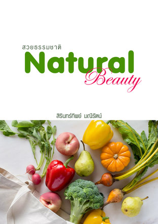 Natural Beauty สวยธรรมชาติ