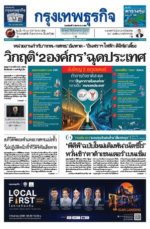 กรุงเทพธุรกิจ วันพฤหัสบดีที่ 13 สิงหาคม พ.ศ.2569