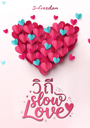 วิถีสโลว์เลิฟ