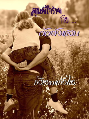 คุณพี่ใจร้าย...กับยัยตัวแสบ
