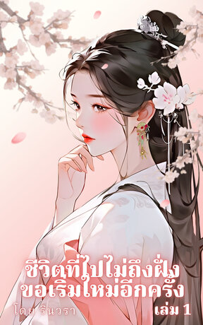 ชีวิตที่ไปไม่ถึงฝั่ง ขอเริ่มใหม่อีกครั้ง - เล่ม 1