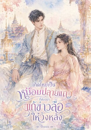 เกิดใหม่เป็นหม่อมปลายแถวที่ต้องมาแก้ข่าวลือให้วังหลัง