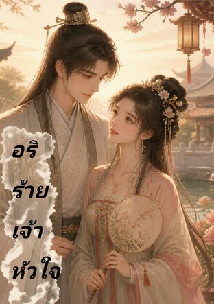 อริร้ายเจ้าหัวใจ (จบ)