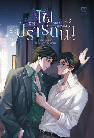 ไฟปรารถนา เล่ม 3