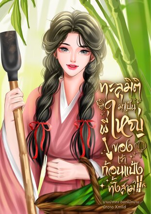 ทะลุมิติมาเป็นพี่ใหญ่ของเจ้าก้อนแป้งทั้งสาม