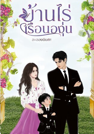 บ้านไร่เรือนองุ่น