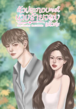 ตัวประกอบคนนี้ นางร้ายจองแล้วค่ะ