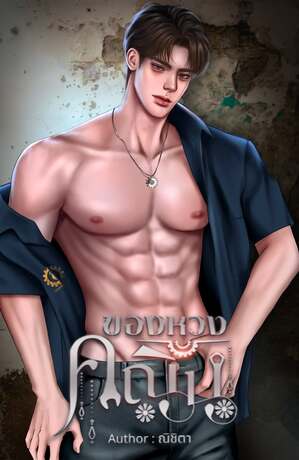 ของหวงคณิน