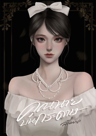 คุณนายบนกระดาษ