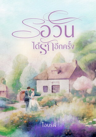 รอวันได้รักอีกครั้ง