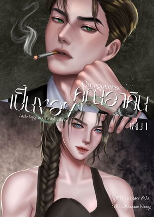 เป็นของคุณอาคิน {Omegaverse} เล่มที่ 1