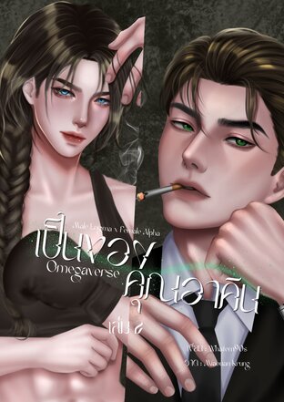 เป็นของคุณอาคิน {Omegaverse} เล่มที่ 2 (จบ)