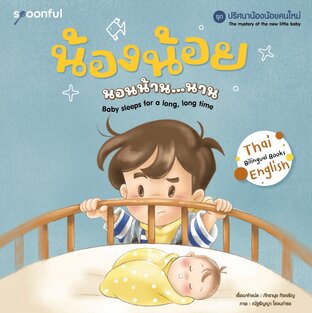 ปริศนาน้องน้อยคนใหม่ เล่ม 1 : น้องน้อยนอนน้าน...นาน (Little baby sleeping very long time)
