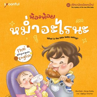 ปริศนาน้องน้อยคนใหม่ เล่ม 2 : น้องน้อยหม่ำอะไรนะ (What is the little baby eating?)