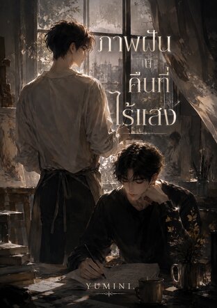 ภาพฝันในวันที่ไร้แสง