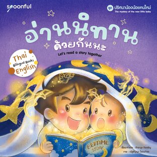 ปริศนาน้องน้อยคนใหม่ เล่ม 3 : อ่านนิทานด้วยกันนะ (Let&rsquo;s read a story togerther)
