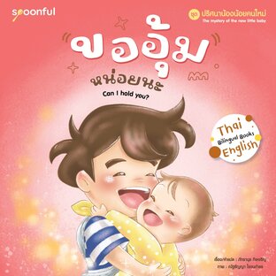 ปริศนาน้องน้อยคนใหม่ เล่ม 4 : ขออุ้มหน่อยนะ (Can I hold you?)