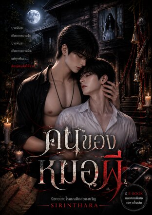 คนของหมอผี