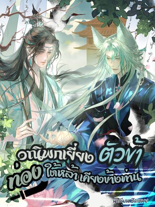 วณิพกเยี่ยงตัวข้า ท่องใต้หล้าเคียงข้างท่าน