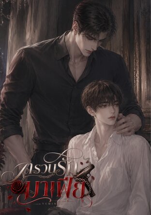 ตรวนรักมาเฟีย.