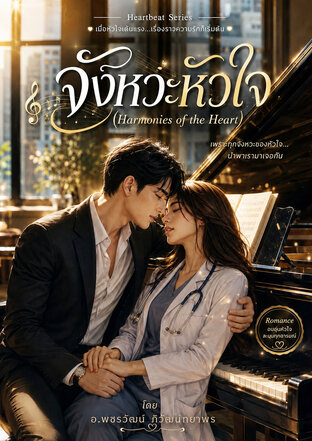 จังหวะหัวใจ Harmonies of the Heart
