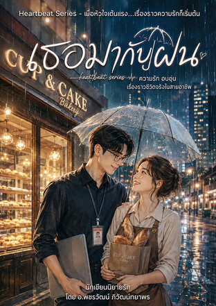เธอมากับฝน