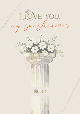 I love you, My sunshine (ฉันรักเธอนะ แสงตะวันของฉัน)