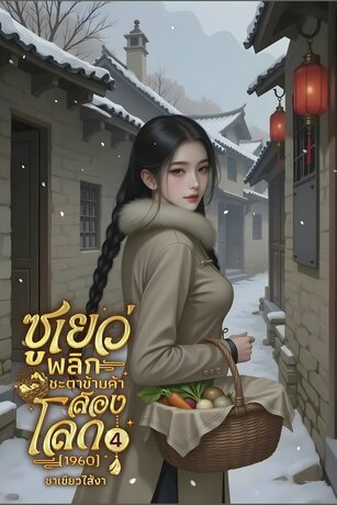 ซูเยว่ พลิกชะตาข้ามค้าสองโลก (1960) เล่ม4