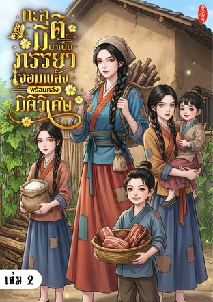 ทะลุมิติมาเป็นภรรยาจอมพลัง พร้อมคลังมิติวิเศษ เล่ม 2