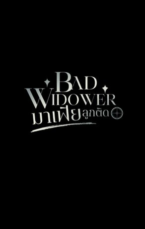 BAD WIDOWER มาเฟียลูกติด