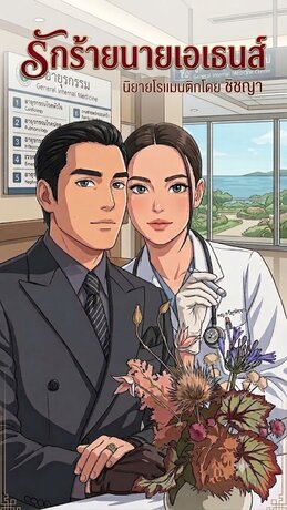 รักร้ายนายเอเธนส์