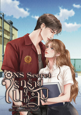 ONS Secret รักร้ายในความลับ