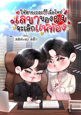 ให้ตายเถอะ !! เมื่อไหร่เลขาของผมจะเลิกแพ้ท้อง