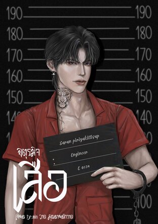 จตุรมิจ เสือ