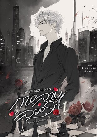 MYSTERIOUS MAN กุหลาบลวงรัก เล่ม 1