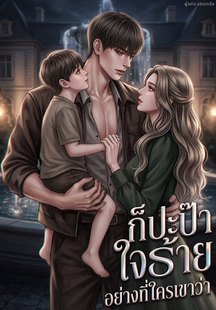 ก็ปะป๊าใจร้ายอย่างที่ใครเขาว่า