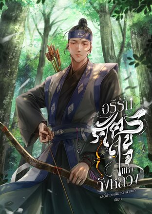 อริรักศัตรูใจแห่งวังหลวง  (เล่ม 2) Secret Beneath the Crown
