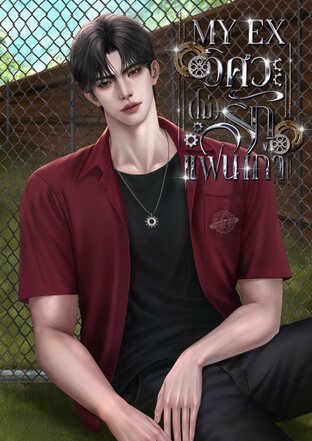 MY EX วิศวะ(ไม่)รักแฟนเก่า