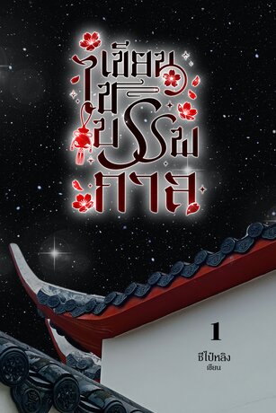 เขียนไขบรรพกาล ( อักษรกระบี่แห่งเป่ยหนาน ) เล่ม 1